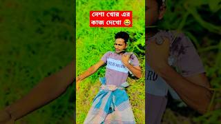 নেশা খোর এর কাজ দেখো 😂 newfunnyvideo funny odiacomedy modernvadaimanewkoutuk comedy natok fun [upl. by Reisman]