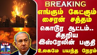 BREAKING எங்கும் கேட்கும் சைரன் சத்தம் கொடூர ஆட்டம் சிதறிய இஸ்ரேலின் பகுதி உலகமே பயந்த நேரம் [upl. by Eisned]