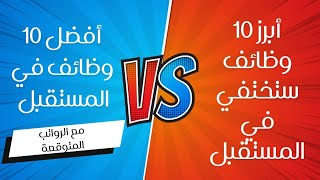 أفضل 10 وظائف في المستقبل مقابل أفضل 10 وظائف ليس لها مستقبل [upl. by Sim680]