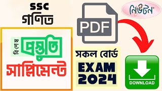 SSC 2024 Supplement PDF  নিউটন গণিত সাপ্লিমেন্ট ২০২৪ পিডিএফ ডাউনলোড  Math maths pdf ssc gMath [upl. by Etaner599]