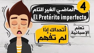 El Pretérito imperfecto تعلم اللغة الاسبانية  الدرس 4  شرح زمن الماضي الغير التام [upl. by Anelat]