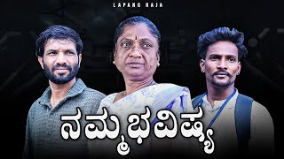 ನಮ್ಮ ಭವಿಷ್ಯ  Kannada  Emotional Short Film  Lapang Raja [upl. by Shelden]