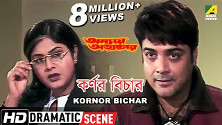 Kornor Bichar  Dramatic Scene  Annaya Attayachar  Prosenjit Chatterjee  Laboni Sarkar [upl. by Aitak]