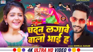 रक्षाबंधन2024 चंदन लगावे वाला भाई ह  Sonelal Sarabi Ke Gana  rakshabandhan Song 2024 [upl. by Yendor570]