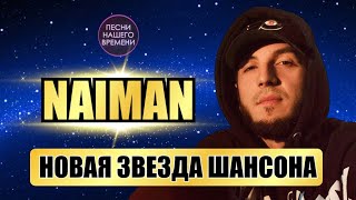 NAIMAN  🌟НОВАЯ ЗВЕЗДА ШАНСОНА ⚡ ГОРЯЧИЙ КАВКАЗ 🔥Танцуют ВСЕ [upl. by Irab]