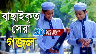 বাছাইকৃত সেরা গজল  Top Bangla Islamic Song 2018  Popular Islamic Gojol  হামদ পর্ব ০১ [upl. by Ecurb]