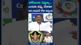 ponnavolusudhakarreddy appolice sudharani ysrcp chandrababufails ysjagan sakshitv [upl. by Marek27]