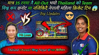 फेरि विश्व किर्तिमान बनाउन सफल भए नेपाली महिला क्रिकेट टिम  Nepal Vs Kuwait  Nepali Cricket Team [upl. by Effy777]