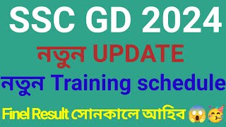 SSC GD 2024 Training New ScheduleSSC GD New UpdateImportant updateSSC GD 2024sscgd2024 [upl. by Sou516]