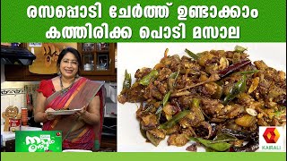 കത്തിരിക്ക പൊടി മസാല  Lekshmi Nair makes Kathirikkai Podi masala  Brinjal podi masala Recipe [upl. by Ecirahc224]