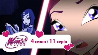 Вінкс клуб  мультики про фей українською Winx  Клуб Вінкс навіки Сезон 4 11 серія [upl. by Riesman173]