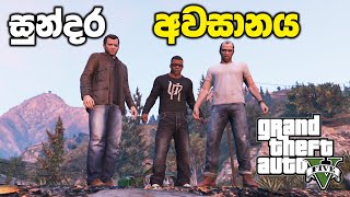 සුන්දර අවසානය  GTA V Final Mission Sinhala Gameplay [upl. by Fay]