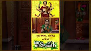 தொண்டைக்கு இதமா வெங்காய சோறு Paattu Vaithiyam l ரேவதி சங்கரன் l shorts [upl. by Haukom]