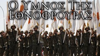 Cypriot March Ο Ύμνος Της Εθνοφρουράς  Hymn of the National Guard [upl. by Meeks]