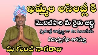 Bless me your farmer child contesting as an independent candidate for Khammam Assembly Guntinagaraju [upl. by Niltiak742]