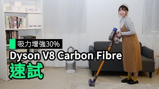 吸力增強 30 Dyson V8 Carbon Fibre 速試 [upl. by Razaele483]