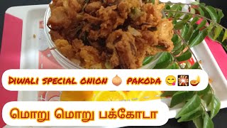 🎇💥Diwali special crispy onion🧅pakodayoutube videoTea time rainy snacks All is well V2perfect 😋🪔 [upl. by Nonnah443]