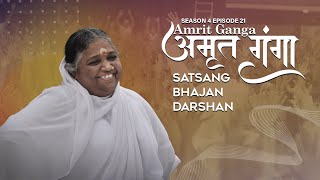 Amrit Ganga  अमृत गंगा  S 4 Ep 21  Amma Mata Amritanandamayi Devi  Satsang Bhajan Darshan [upl. by Narik]