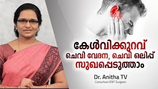 കേൾവിക്കുറവ് ചെവി വേദന ചെവി ഒലിപ്പ് സുഖപ്പെടുത്താം  Dr Anitha TV  Hearing Problems [upl. by Ayerhs]