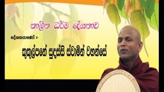 Ven Kukulpane Sudassi Himi හටගන්නා සියල්ල නැතිවන සුළුය  Hataganna Siyalla Nathiwana Suluya [upl. by Rainger]