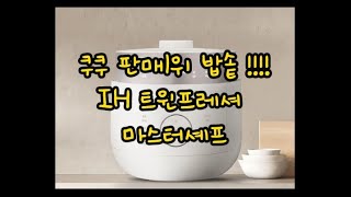 쿠쿠밥솥밥솥추천밥통추천쿠쿠밥솥추천쿠쿠밥통추천전기밥솥추천2023밥통수비드트윈프레셔 밥솥트윈프레셔 마스터셰프트윈프레셔 콩나물밥트윈프레셔 자동세척 [upl. by Ennaear]