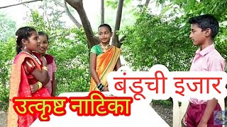 Banduchi ijar  banduchi ijar comedy dramatisation class 5th बंडूची इजार वर्ग पाचवी  विनोदी नाटिका [upl. by Sugihara]