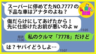 【LINE】クルマを傷つけられたと勘違いしてヤクザの高級車を傷つけたママ友「先に仕掛けたお前が悪いのよw」→やりたい放題のDQN女にある事実を伝えた時の反応がw【総集編‘】 [upl. by Airret998]