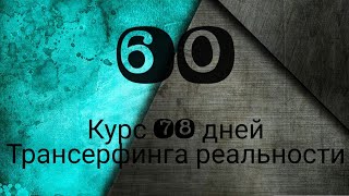 ШЕЛЕСТ УТРЕННИХ ЗВЁЗД  ТРАНСЕРФИНГ РЕАЛЬНОСТИ ПРОСТЫМИ СЛОВАМИ трансерфингреальности курс78дней [upl. by Assilat]