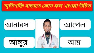 স্মৃতিশক্তি বাড়াতে কোন ফল খাওয়া উচিত  quiz Dadar prashn  Bangla quiz [upl. by Acnaiv]