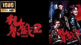 202309 香港电影 Hong Kong Movie 紮職2 Triad 2 [upl. by Luana]