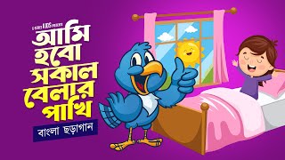 Ami Hobo Shokal Belar Pakhi  আমি হব সকাল বেলার পাখি  Nursery Rhymes  Kids Songs  GSeriesKids [upl. by Avert981]