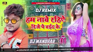 maithili DJ song dharmendranirmaliya ka DJ remix हम नाचे रहीऐ डिजे पे चईढ के maithili DJ [upl. by Miki]