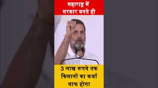 किसानों का होगा 3 लाख रूपये का कर्जा माफ  Kisan Karj Mafi 2024 News rahulgandhi kisankarjmafi [upl. by Wheaton743]