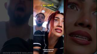 വേലക്കാരിയെ ജാക്കി വെച്ചപ്പോൾ trending moviehuntermalayalam shorts [upl. by Annaitsirhc]