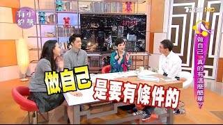 曲家瑞、蔣萬安、王文華「做自己」真的有這麼簡單？小燕有約 20170330 完整版 [upl. by Adnomar]