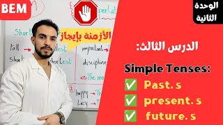 الدرس الثالث للفصل الثاني للسنة رابعة متوسط Simple Tenses [upl. by Dugaid]