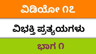 fda sda sslc kpsc b ed ded tet pdo Kannada grammar ವಿಭಕ್ತಿ ಪ್ರತ್ಯಯಗಳು Vibhakti pratyaya [upl. by Sundberg413]