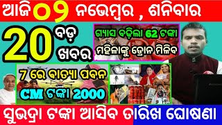 todays morning news odisha2 november 2024subhadra yojana online apply processodisha news today [upl. by Llibyc560]