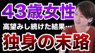 【婚活女性の末路】43歳まで高望みし続けるとどうなるのか？【悲劇】 [upl. by Atokad92]