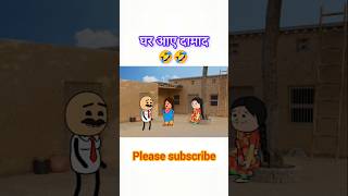 घर आए दामाद 🤣🤣 tween carft comady shorts fannyvideo comedy cartoon tweencraft shorts [upl. by Pampuch]