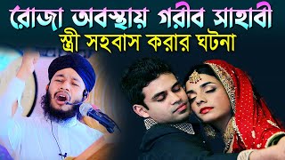 রোজা অবস্থায় গরীব সাহাবী স্ত্রীর সাথে সহবাস করার ঘটনা । Ramzaner Waz । হাফেজ জাহিদুল ইসলাম ফারুকী [upl. by Steck]