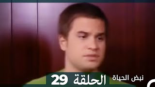 نبض الحياة  الحلقة 29 Nabad Alhaya [upl. by Dubenko]