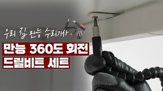 우리 집에 만능 수리기사님이 산다 360º 회전 드릴비트 세트 [upl. by Nirhtak]