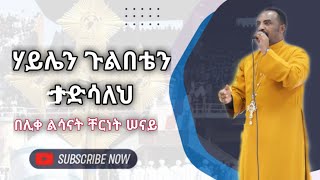 quotሃይሌን ጉልበቴን ታድሳለህ quotበሊቀ ልሳናት ቸርነት ሠናይNew Mezmur by Liqe Lesanat Chernet Senaiልብን የሚያሳርፍ መዝሙር [upl. by Aderb136]