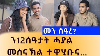 ን12 ሰዓት ዝፀንሕ ከቢድ ብድሆ…ኣብ መወዳእታ ወዲቅኩም ተባሂልና😢 [upl. by Yltnerb667]