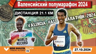 Валенсийский полумарафон 2024  Valencia Half Marathon Live  Прямой эфир из Испании 27102024 [upl. by Adnohsor]