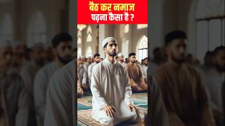 Baith Kar Namaz Padhna Kaisa Hai shorts ytshorts islamicvideo [upl. by Andre]