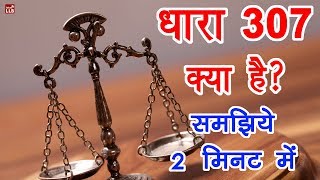 Section 307 of Indian Penal Code in Hindi  By Ishan [upl. by Ellerol]