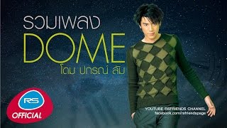 รวมเพลง Dome  โดม ปกรณ์ ลัม Official Music Long Play [upl. by Annamaria]