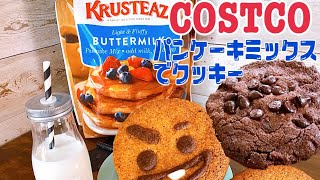 【COSTCO】コストコのパンケーキミックスで簡単クッキー [upl. by Hammock]